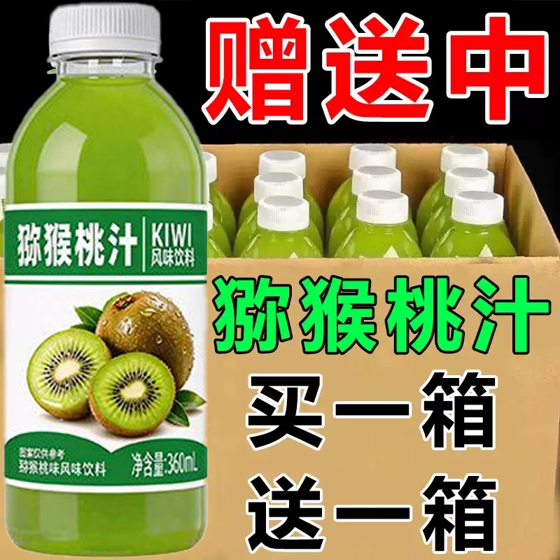 【买一箱送一箱】猕猴桃汁果味饮品360ml*24瓶整箱特价
