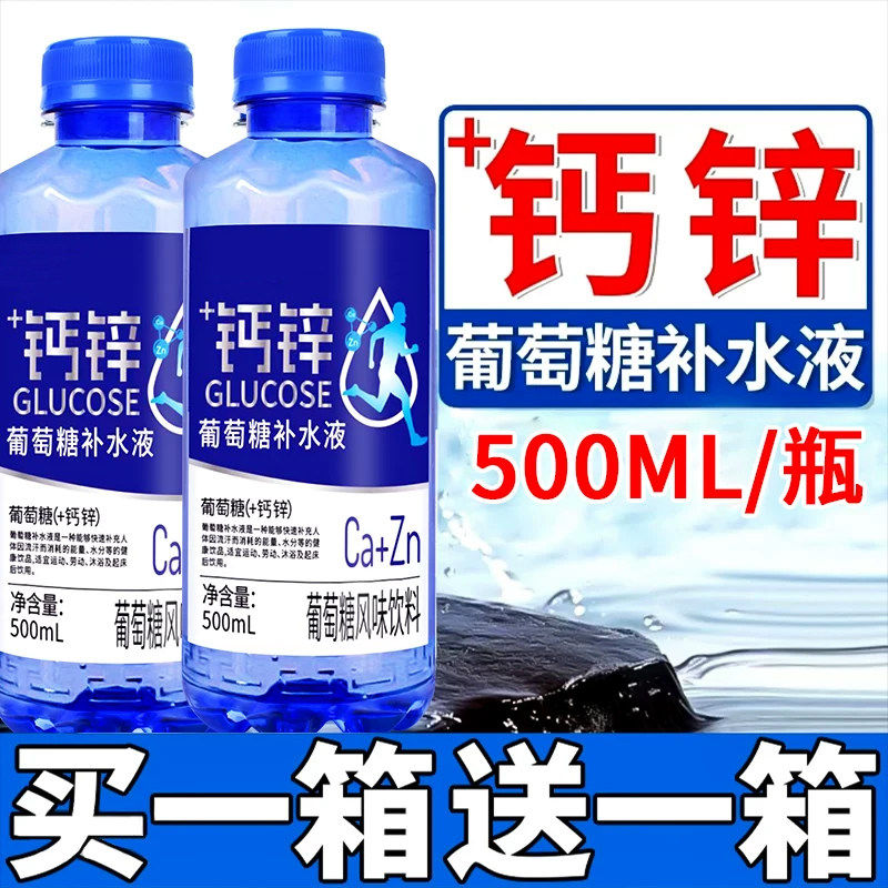 【买一箱送一箱】葡萄糖补水液钙锌饮料500ML*12瓶运动健身饮料
