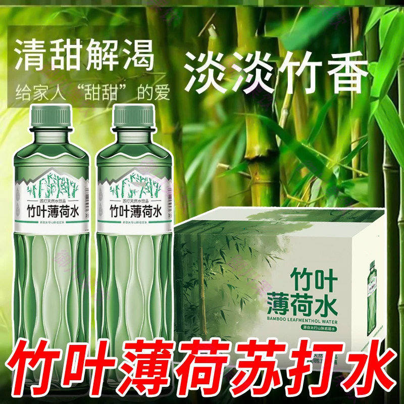 【新品福利】竹叶水薄荷苏打水萃取原液整箱0脂0糖苏打天然水