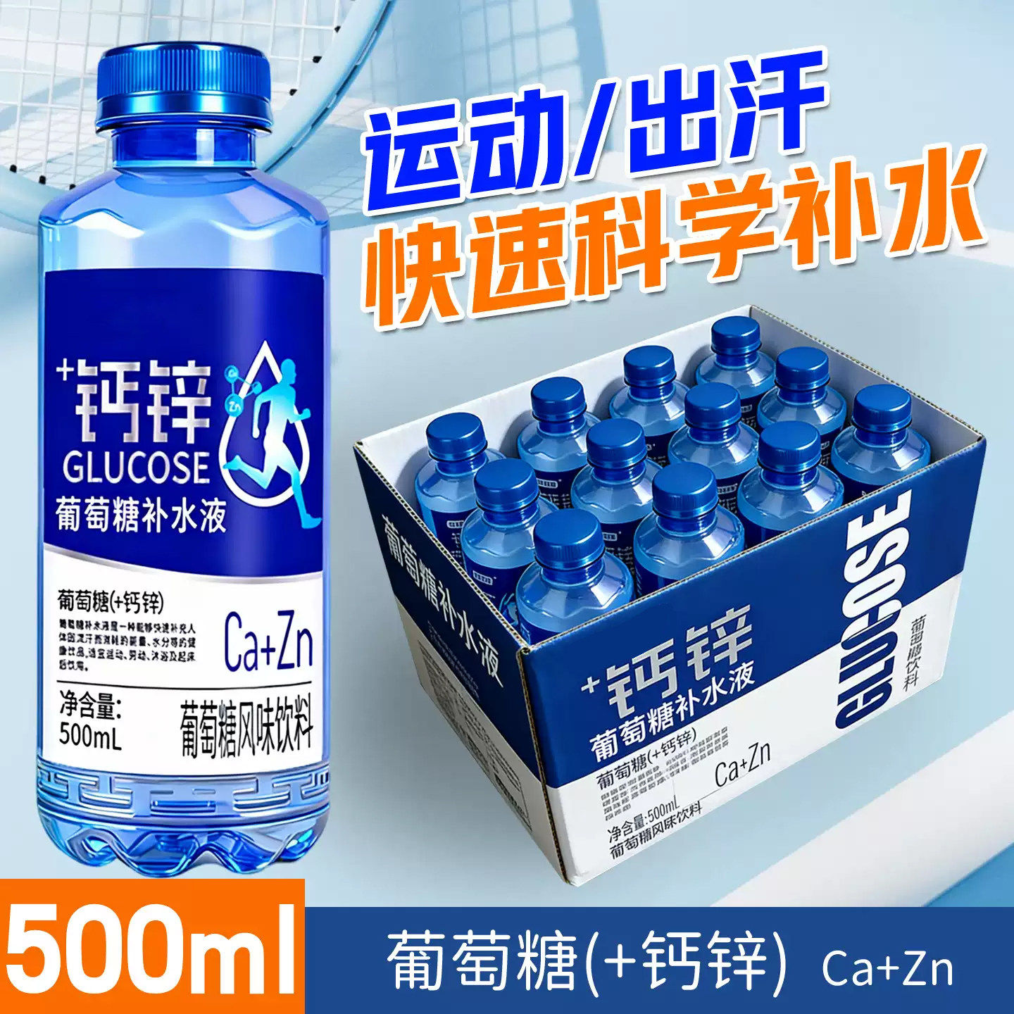 +钙锌葡萄糖补水液风味饮料500ml*12大瓶装0脂运动体力活出汗补水