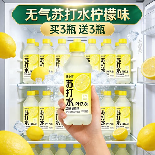 0糖0脂柠檬苏打气泡水买3送3火锅烧烤解腻果味饮料特价