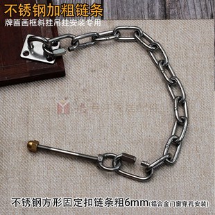 不锈钢加粗环链牌匾斜挂连接链条实木门头招牌匾额画框装饰固定托