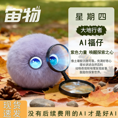 宙物福仔AI智能机器人学习陪伴毛绒玩具软萌电子宠物可爱智能玩偶