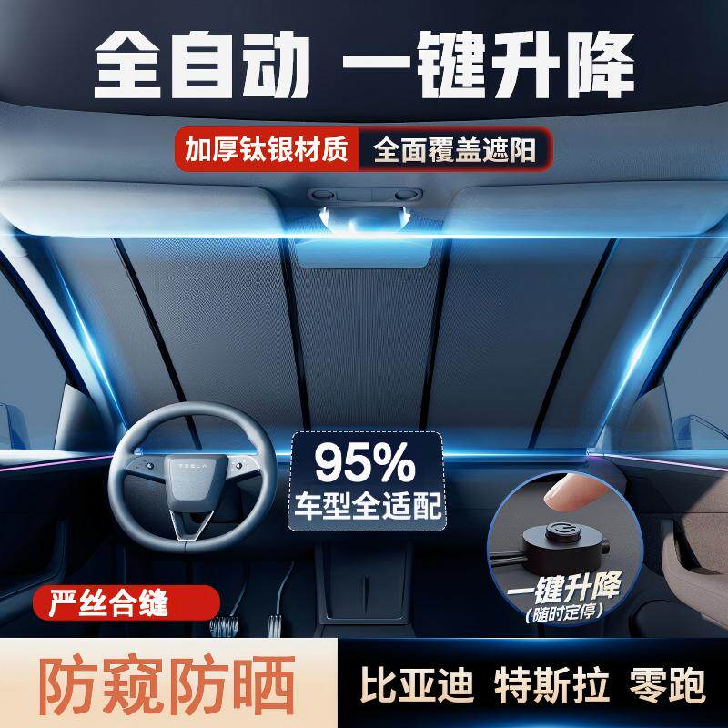 全自动前挡遮阳帘一键升降隔热