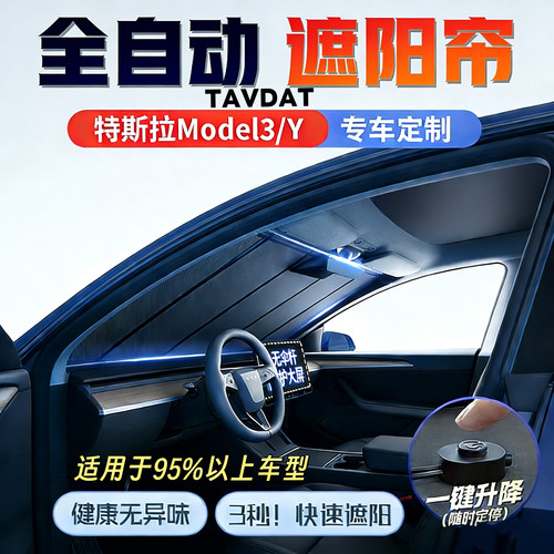 特斯拉汽车专用前挡全自动遮阳帘
