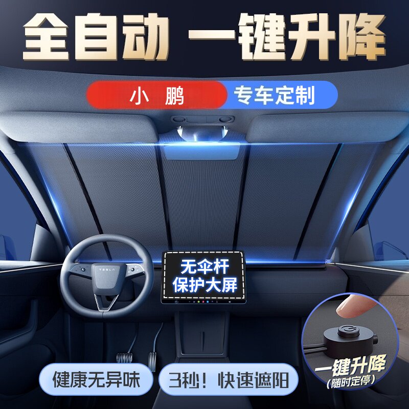 全自动前挡遮阳帘一键升降隔热