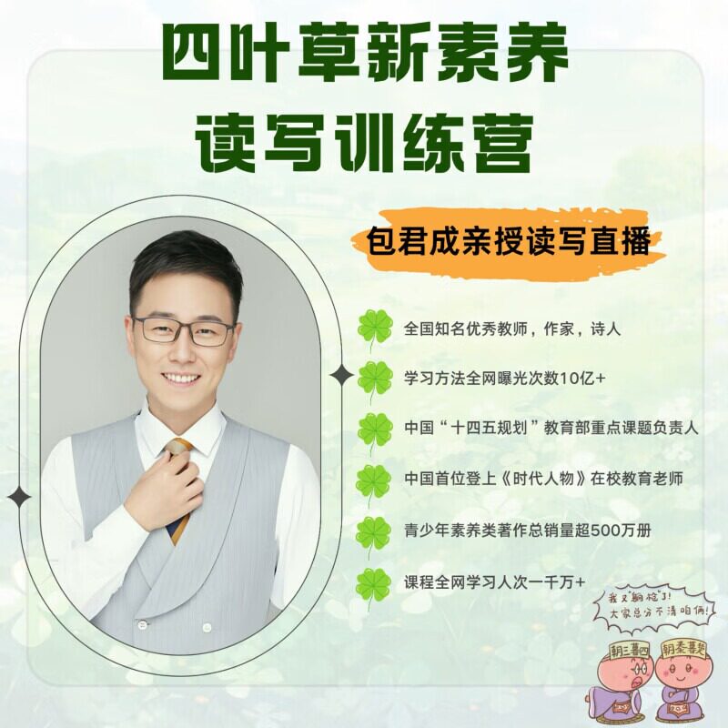 【包君成-四叶草】2026新素养读写课 天地人和作文阅读直播课图片