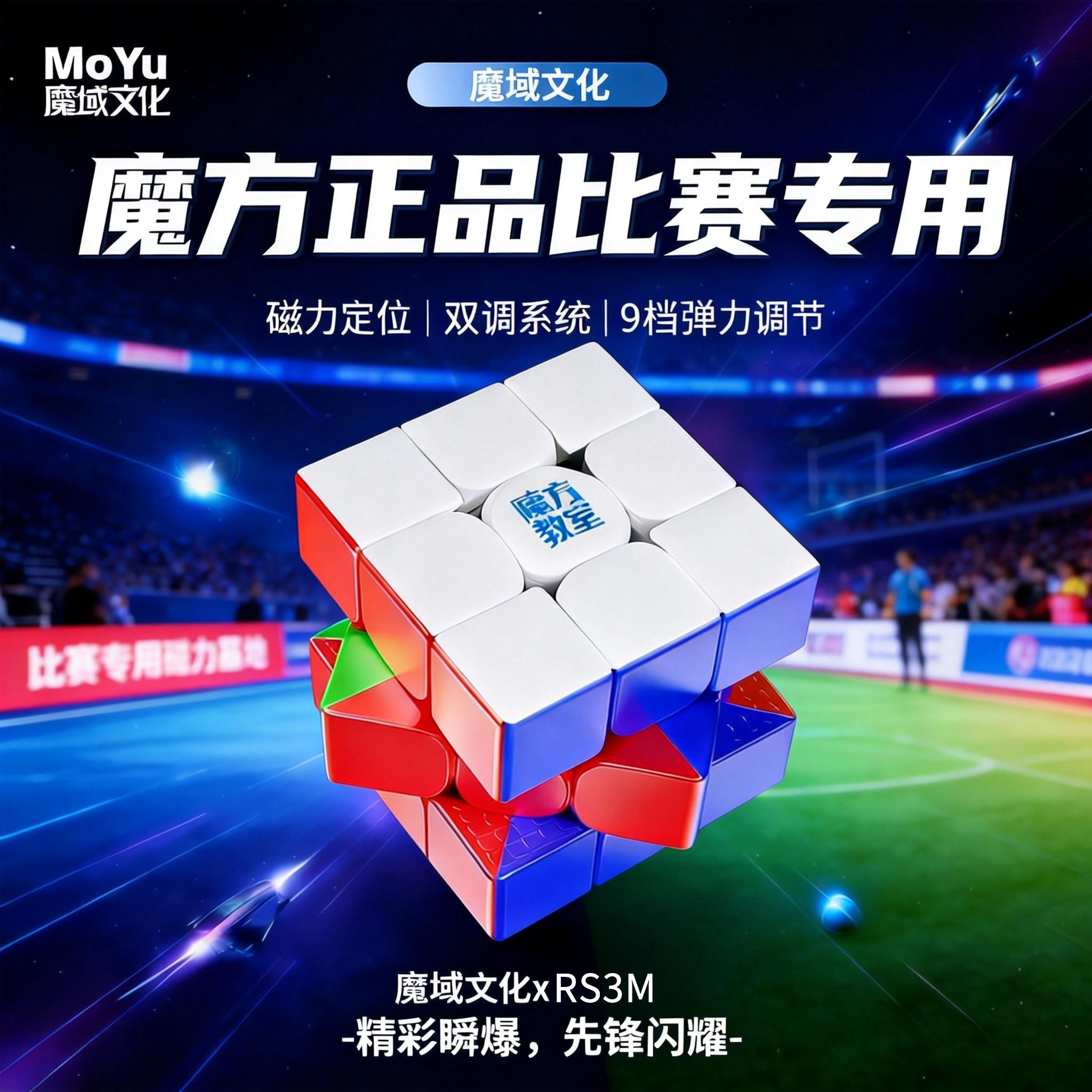 魔域文化三阶磁力竞速比赛魔方