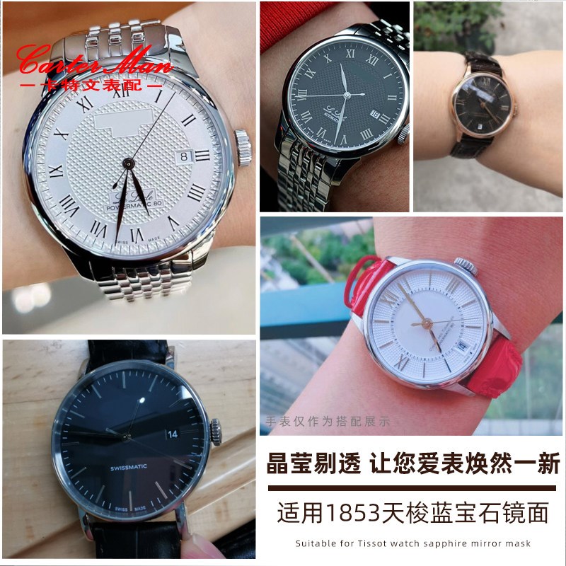适用1853天梭力洛克手表镜片面蒙配件T41T035T063系列蓝宝石玻璃