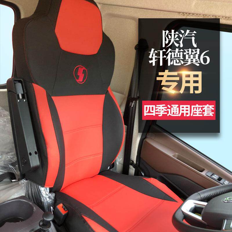 陕汽轩德翼6座套全包围轩德翼6翼3坐垫货车四季通用驾驶室座椅套