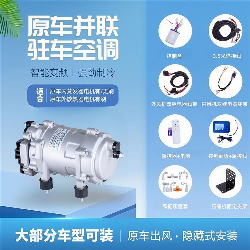汽车改装车载制冷12V 24V原车并联电动驻车空调  压缩机 全国联保