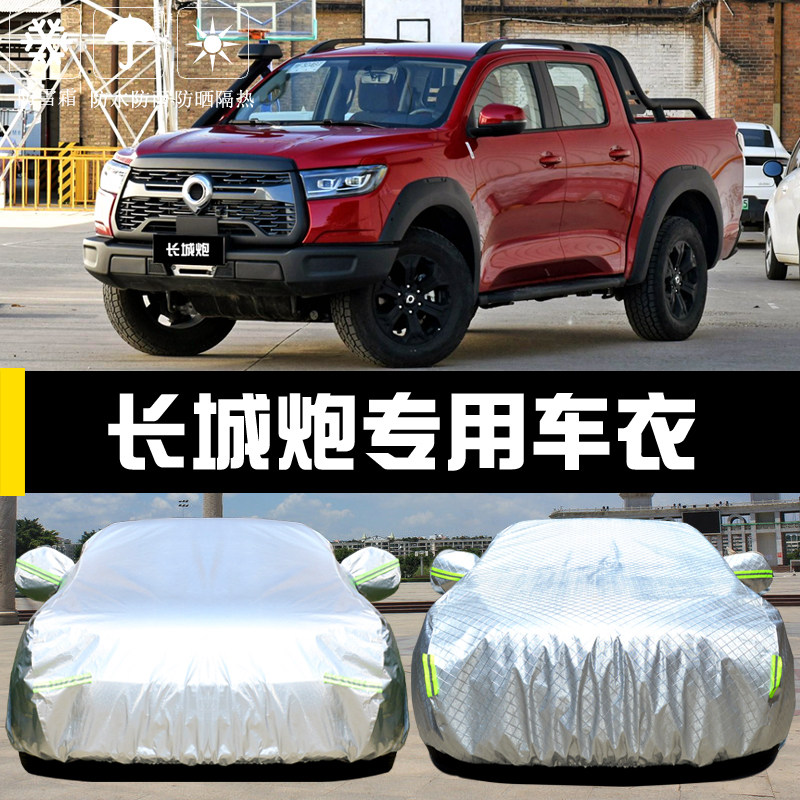 长城炮专用车衣车罩皮卡防晒防雨尘隔热厚遮阳盖布汽车套外通用披,汽车用品/电子/清洗/改装,汽车车衣,淘宝优惠券,粉丝福利购,淘宝优惠卷