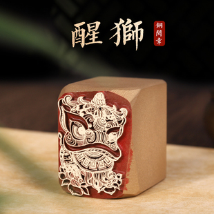 瑞兽醒狮-书法闲章黄铜印章成品引首章起首章书画国画印章随形长