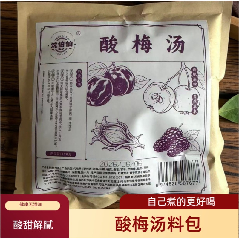 沈伯伯正宗酸梅汤原材料包自煮桂花商用独立小包装夏天健康饮品