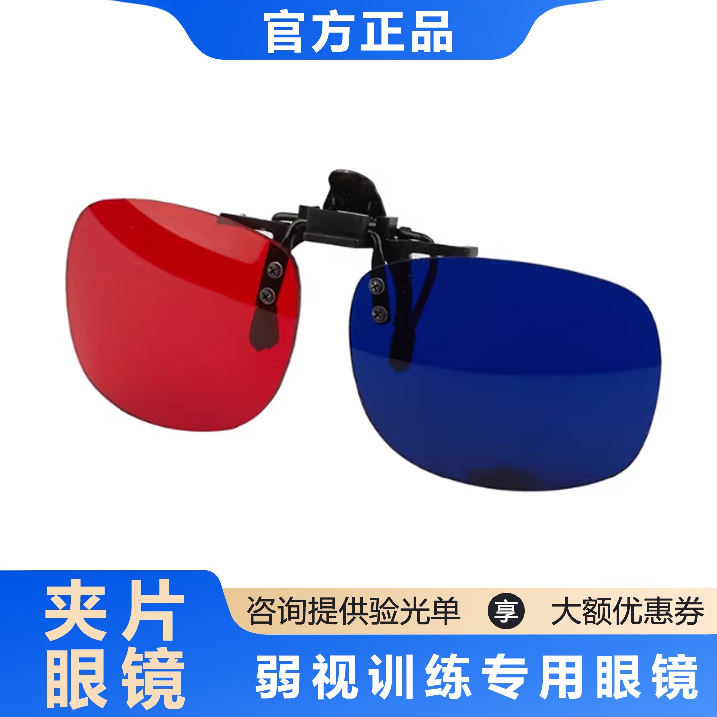 3D红蓝眼镜夹片眼镜框架眼镜立体儿童弱视训练软件斜视用红绿眼镜