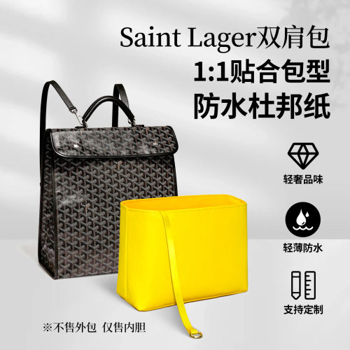 适用goyard戈雅SaintLager内胆