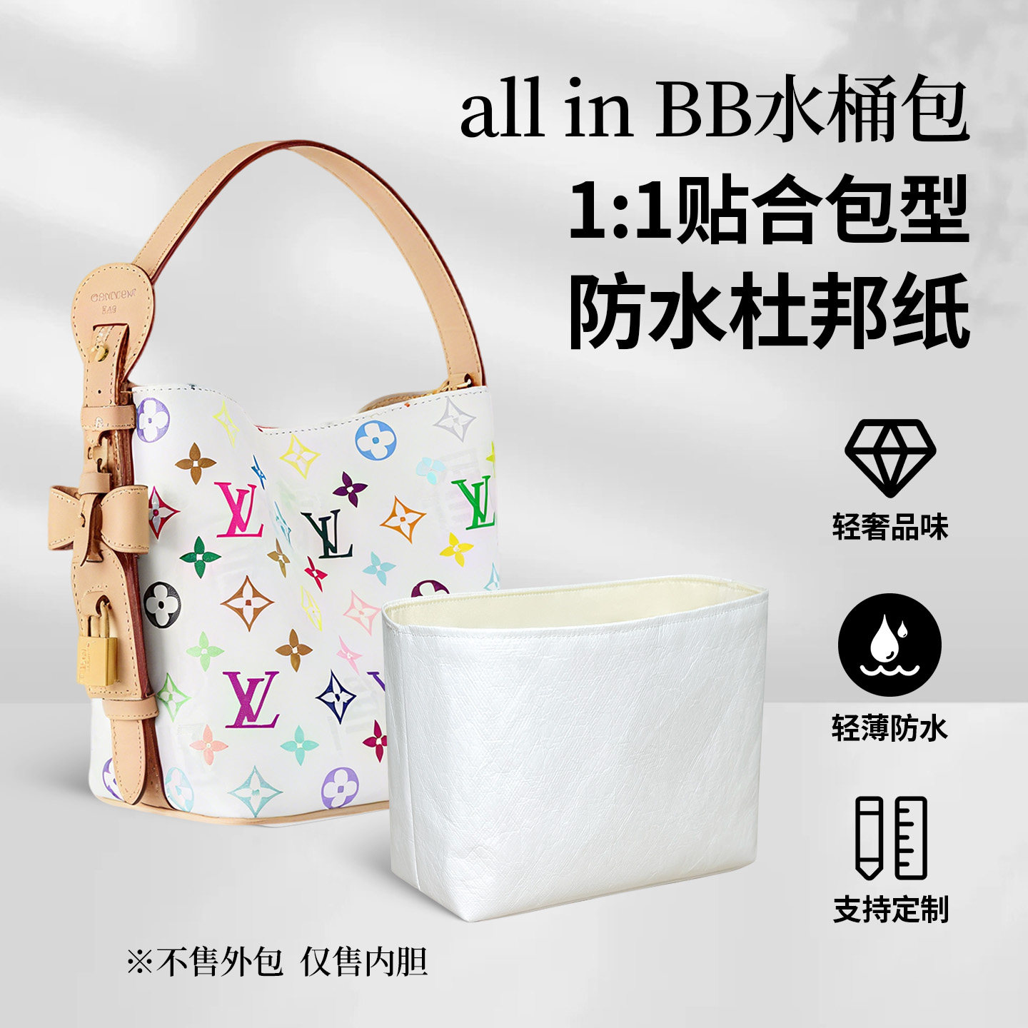 适用LV新款All in bb白三彩水桶包内胆包轻薄杜邦纸收纳内衬整理