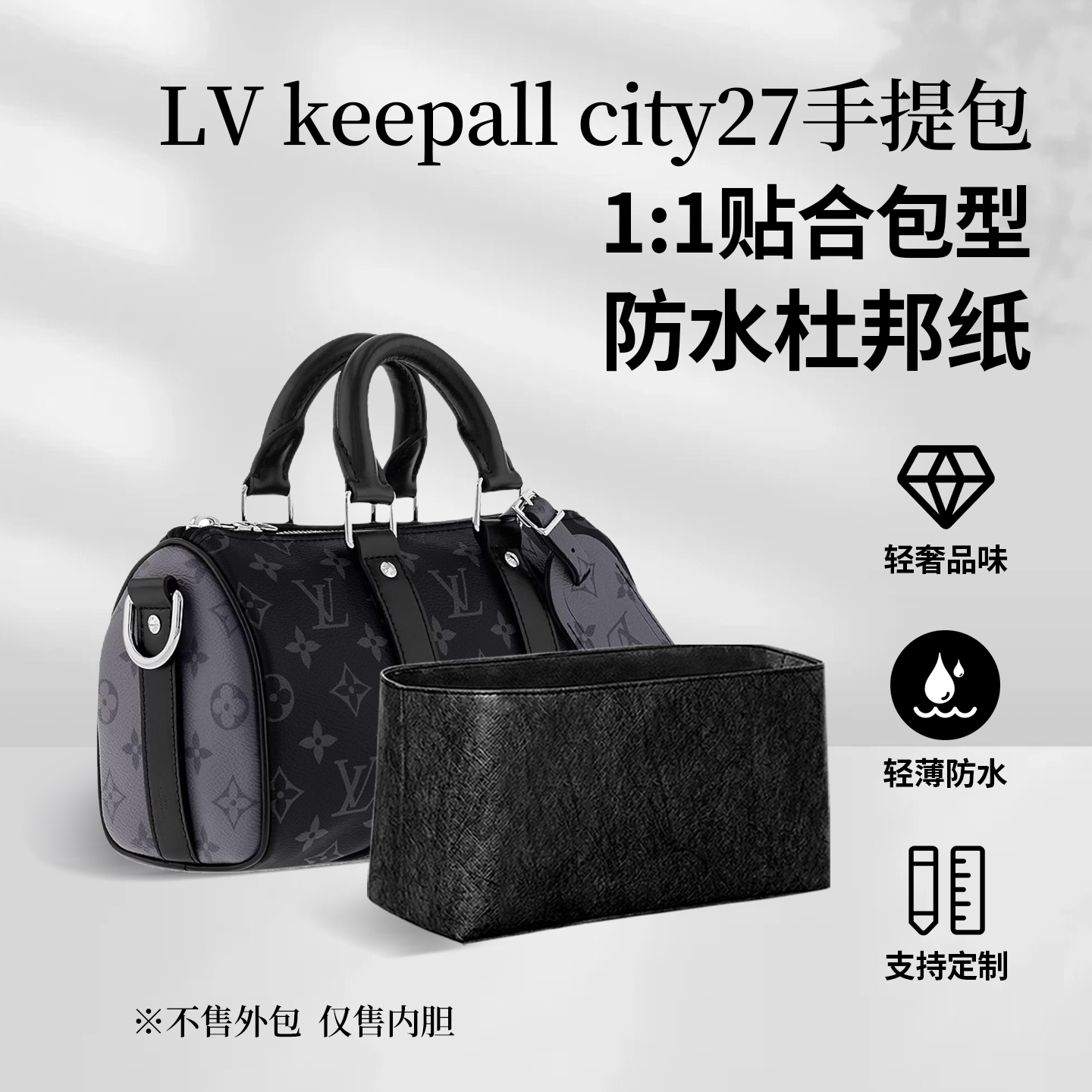 适配LVkeepall杜邦纸内胆包
