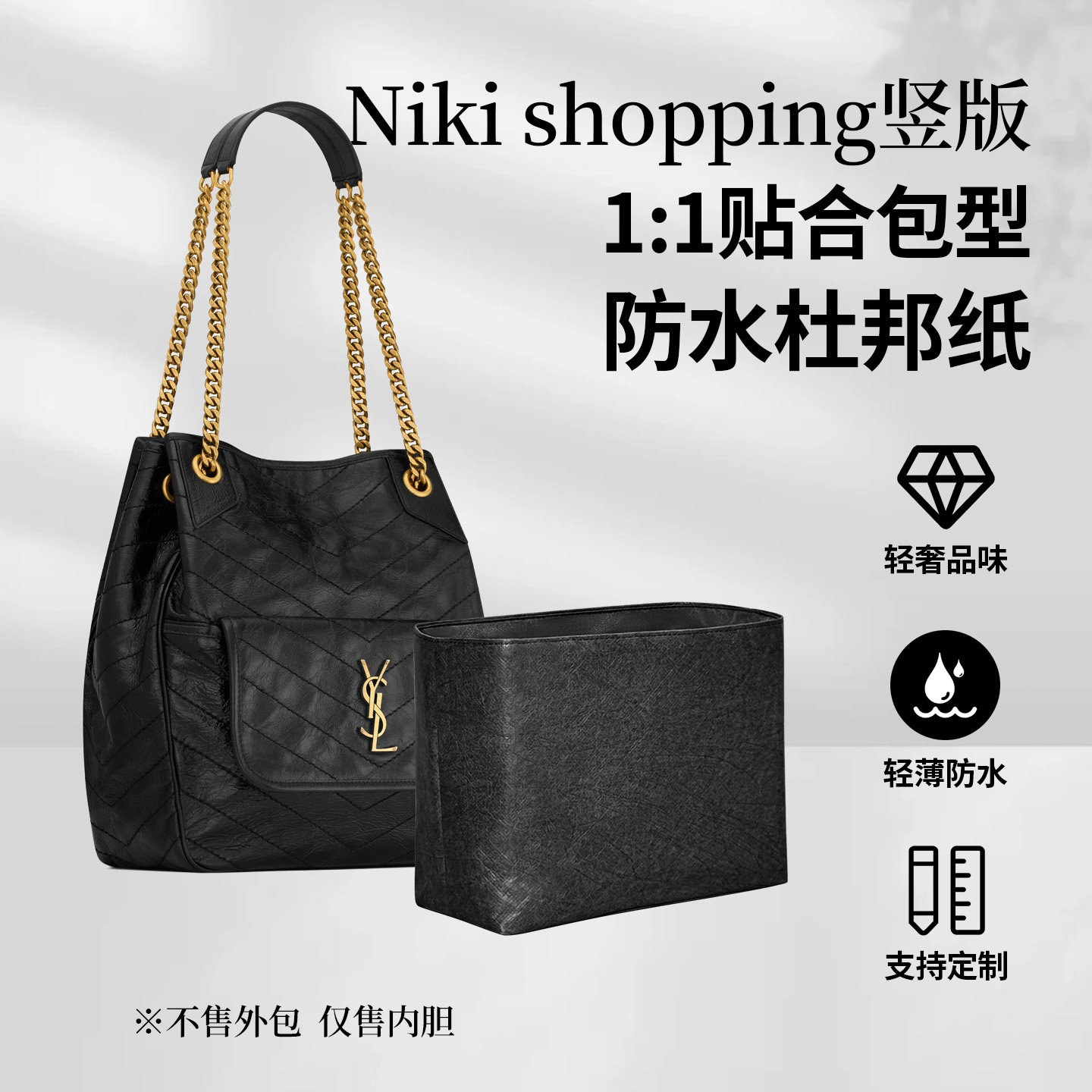 适用YSLNikishopping竖版内胆