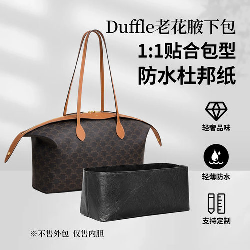 适用赛琳Duffle老花腋下包内胆包