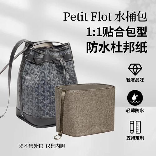 适GoyardPetitFlot水桶包内胆