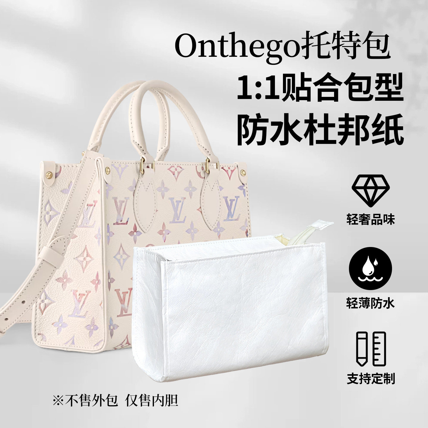 适用LV onthego BB内胆包托特小中号收纳内衬轻薄整理耐脏包中包