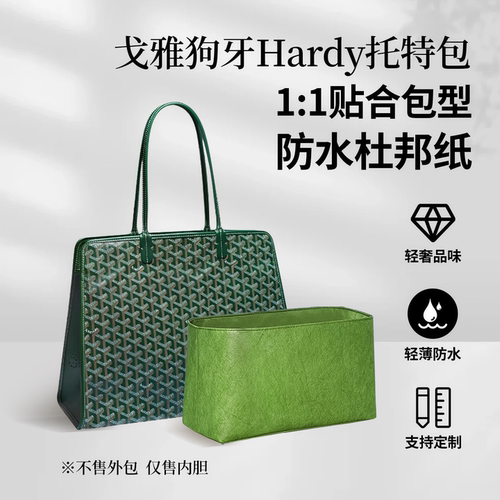 戈雅Goyard狗牙Hardy托特包内胆