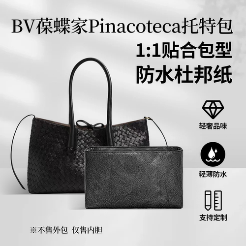 BV葆蝶家Pinacoteca托特包内胆包