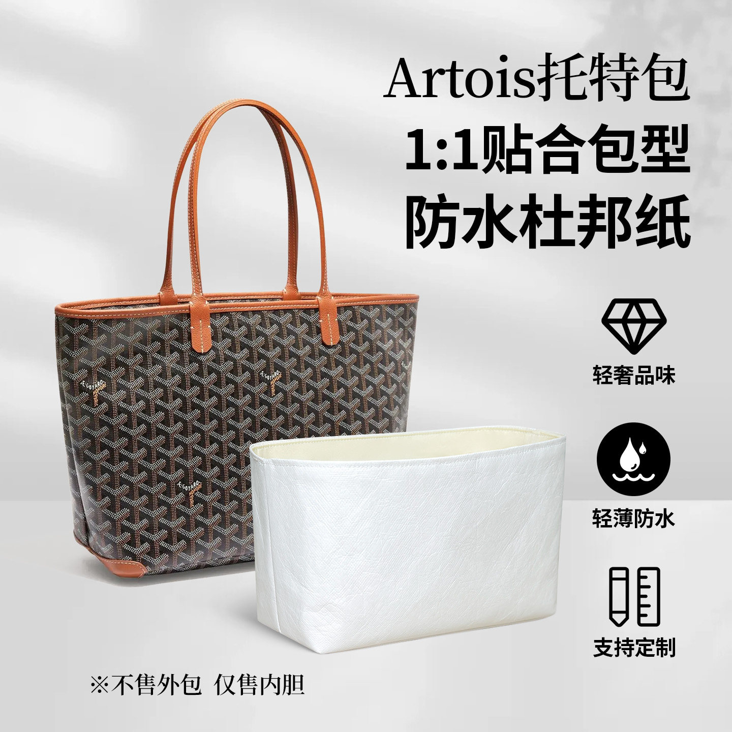 适用戈雅Goyard Artois托特包内胆包狗牙tote轻薄杜邦纸内袋收纳 - 实物图