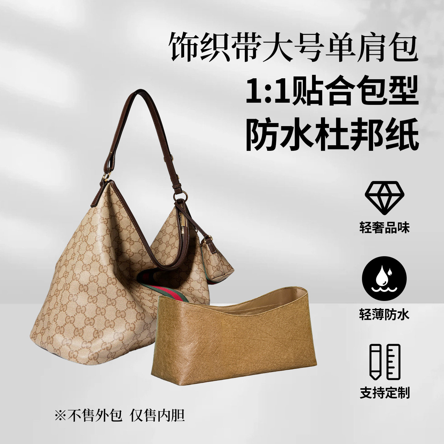 适用古驰饰织带大号单肩包内胆包