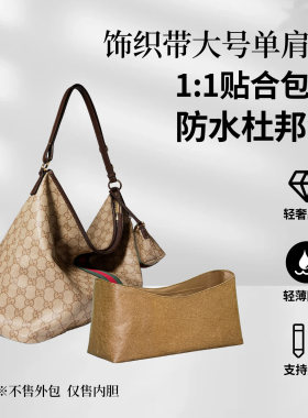 适用古驰饰织带大号单肩包内胆包
