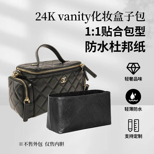 适用香奈儿24Kvanity盒子包内胆