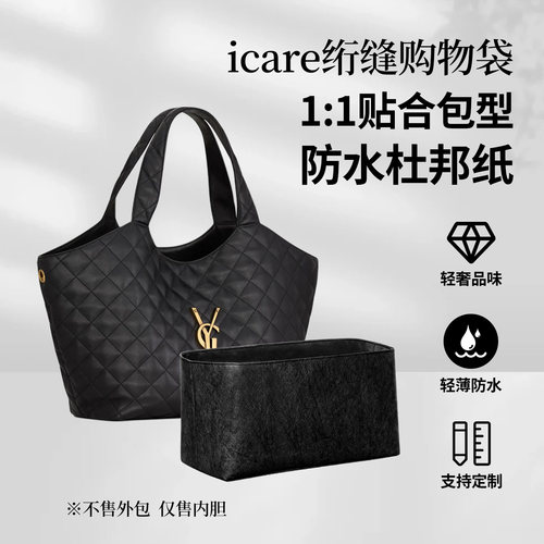 适用YSLicare绗缝购物袋内胆包