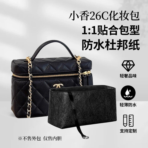 适用香奈儿26C化妆包内胆