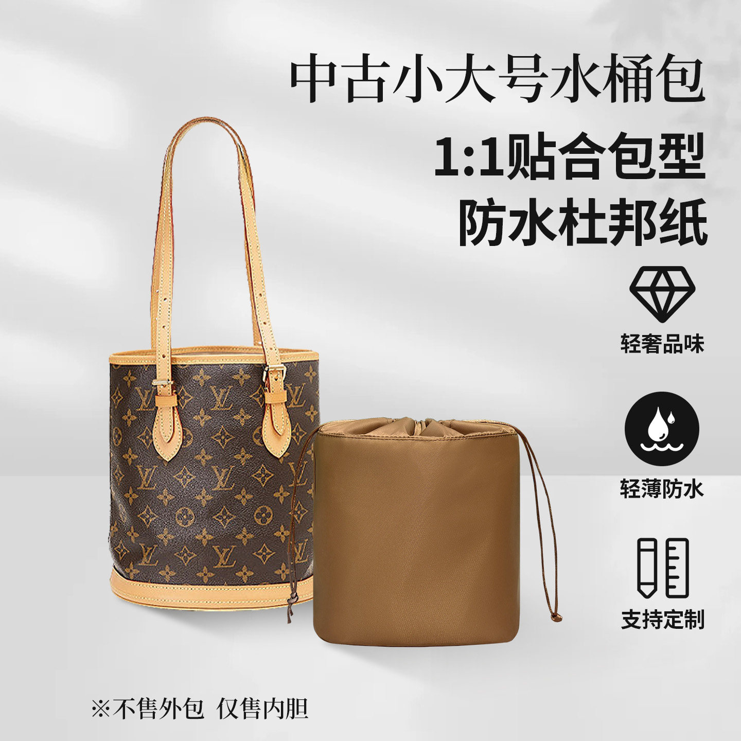 适用LV中古小大号水桶包内胆整理撑型内衬收纳防水内袋耐脏包中包