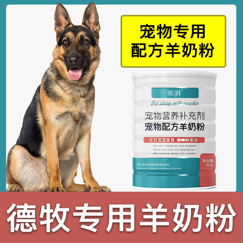 德牧专用羊奶粉新生幼犬成犬狗狗小狗营养用品补充剂宠物奶粉,宠物/宠物食品及用品,狗奶粉,淘宝优惠券,粉丝福利购,淘宝优惠卷