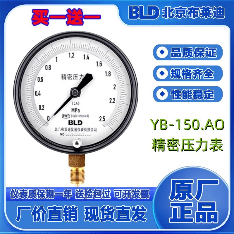 北京布莱迪高精度YB-150精密压力表0.4级 0.25级 0~0.6/1/1.6Mpa,五金/工具,液位计,淘宝优惠券,粉丝福利购,淘宝优惠卷