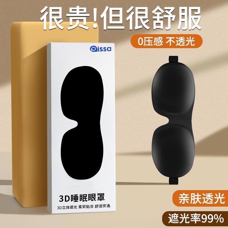 眼罩睡眠专用遮光3D立体真丝护眼睛罩睡觉助眠缓解眼疲劳禁欲系女,居家日用,眼罩,淘宝优惠券,粉丝福利购,淘宝优惠卷