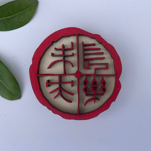 创意长乐未央木制印章冰箱贴特色礼物复古磁力国风定制喜庆吉祥