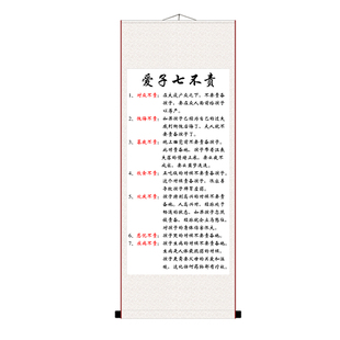 爱子七不责好习惯励志书法挂画卧室书房家长需做到字画装裱卷轴画