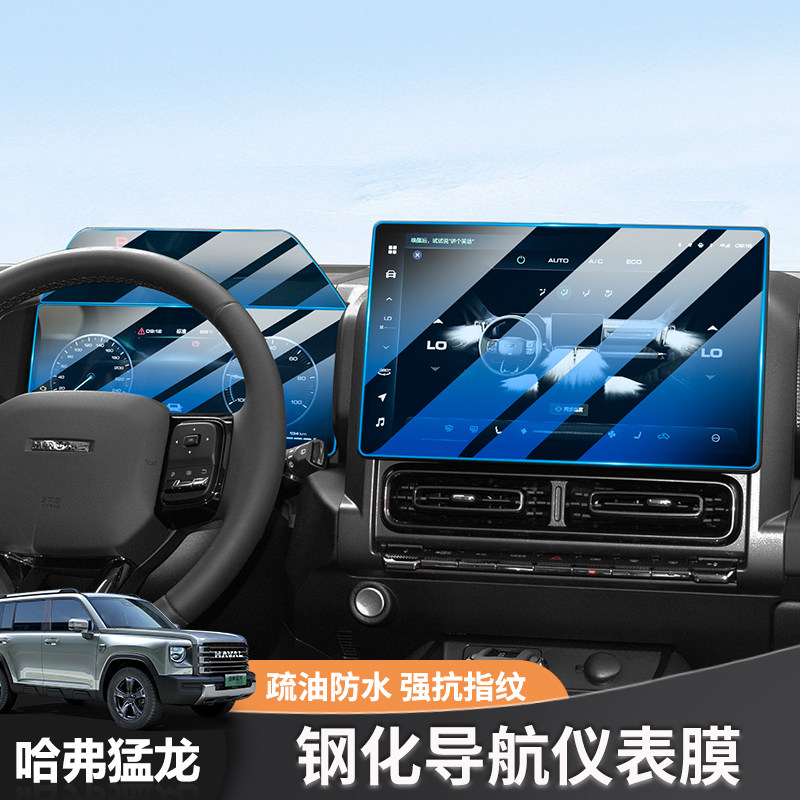适用23款哈弗猛龙屏幕钢化膜中控导航仪表显示屏膜汽车内饰保护膜,汽车用品/电子/清洗/改装,导航贴膜,淘宝优惠券,粉丝福利购,淘宝优惠卷