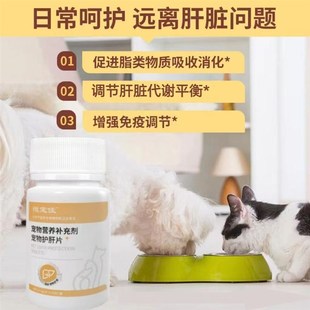 宠物护肝片狗狗猫咪保护肝脏去黄疸腹水修复受损细胞护肝片猫用