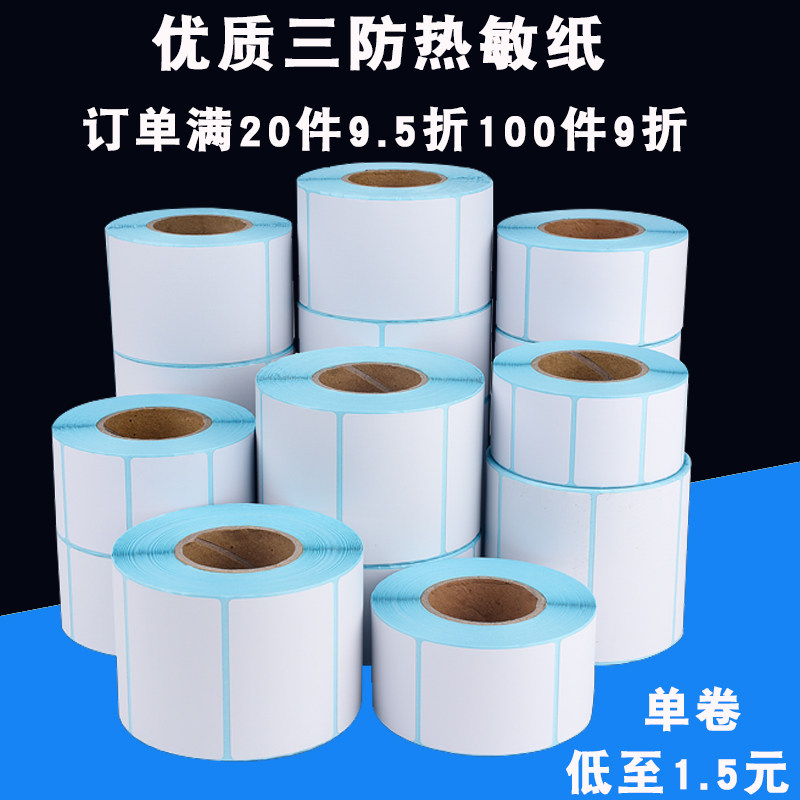 热敏不干胶超市电子秤70 60 50 40*30 20物流打印贴纸标签条码纸,办公设备/耗材/相关服务,商标纸/标签纸,淘宝优惠券,粉丝福利购,淘宝优惠卷