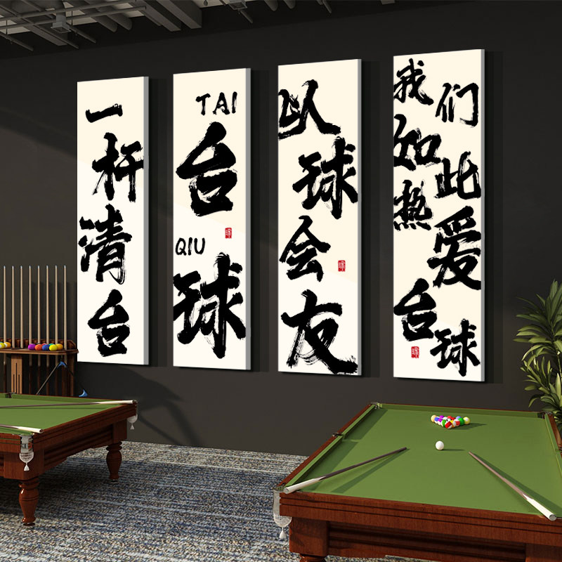 网红桌台球厅室墙面装修饰品摆件文化布置背景用品大全贴纸壁挂画,家居饰品,软装墙贴,淘宝优惠券,粉丝福利购,淘宝优惠卷