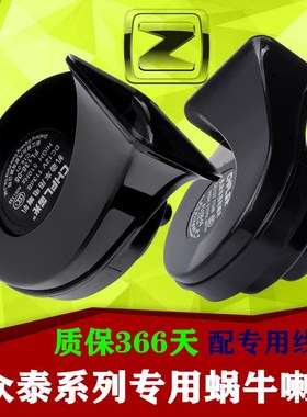 众泰T600T700Z300Z500大迈X5X7SR7SR9汽车蜗牛喇叭高低音鸣笛防水