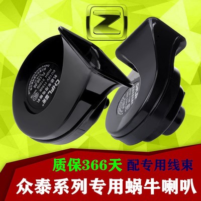 众泰T600T700Z300Z500大迈X5X7SR7SR9汽车蜗牛喇叭高低音鸣笛防水