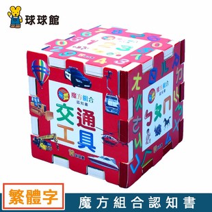 球球馆繁体字认知卡魔方组合认知书趣味拼图认知卡早教启蒙识字卡