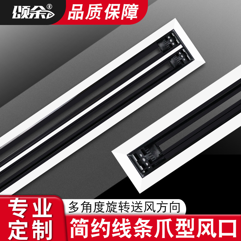 中央空调出风口长条形爪型风口窄边式黑白双色线型极窄abs定制,电子/电工,室内新风系统,淘宝优惠券,粉丝福利购,淘宝优惠卷