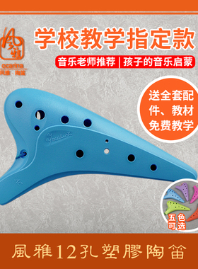 风雅陶笛 12孔塑胶树脂塑料中音C调十二孔AC调陶笛SC学生初学入门