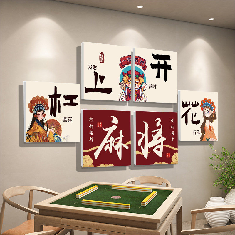 国潮风棋牌室装饰挂画棋艺室创意麻将馆房间墙面麻雀房高级感贴纸,家居饰品,文化墙贴,淘宝优惠券,粉丝福利购,淘宝优惠卷
